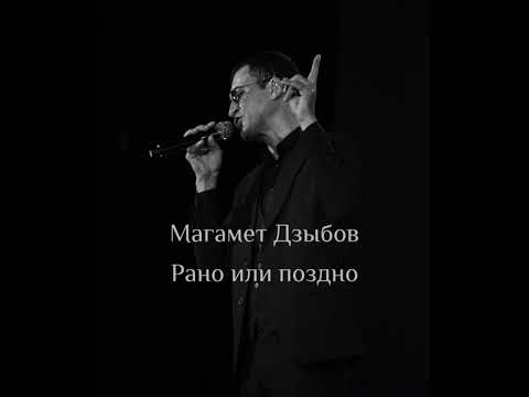 Видео: Магамет Дзыбов "Рано или поздно" НОВИНКА##музыка #shorts #адыгея #нальчик #владикавказ #жизнь