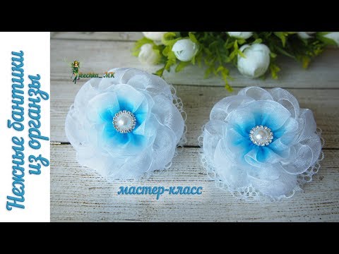 Видео: Нежные бантики из органзы. Бантики из лент DIY | Delicate ribbon bows