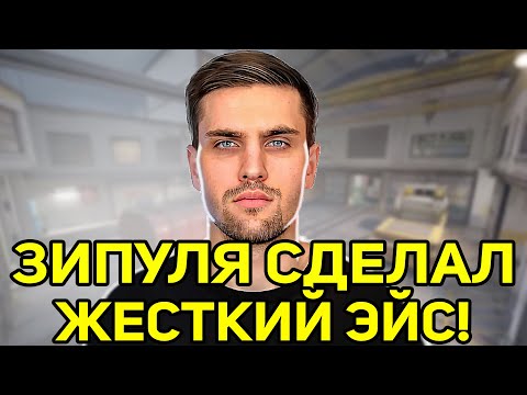 Видео: ЗИПУЛЯ СДЕЛАЛ ЖЕСТКИЙ ЭЙС! ИНК МЕЙТ В ШОКЕ! (CS2) #inkmate #leha2077 #zibert1715
