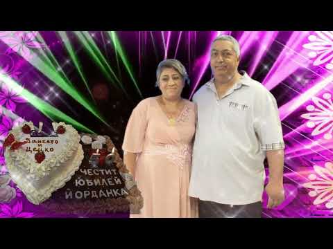 Видео: Юбилей на Йорданка. 21.06.2025  Дениа Студио Тел 0893887486/0889188820
