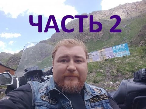 Видео: Мотопутешествие GL1500 на Эльбрус. Часть 2.