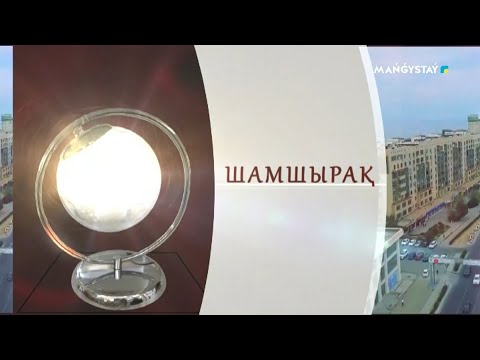 Видео: Шамшырақ - Тәрбия Айдынбаева
