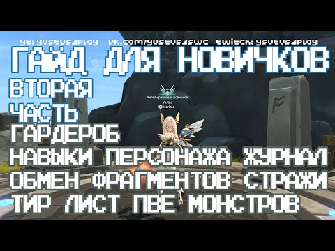 Видео: SUMMONERS WAR: CHRONICLES ГАЙД ДЛЯ НОВИЧКОВ ЧАСТЬ ВТОРАЯ [ТИР ПВЕ МОНСТРОВ/НАВЫКИ ПЕРСОНАЖА]