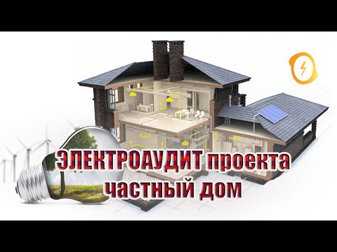 Видео: Электроаудит проекта | частный дом