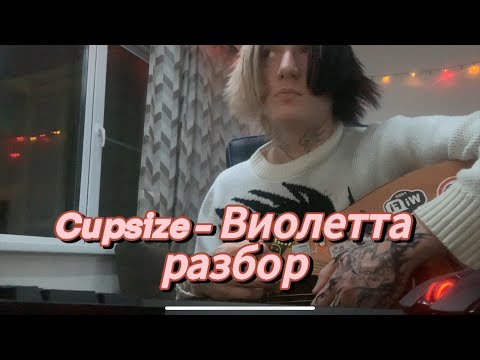 Видео: Cupsize - Виолетта разбор