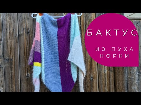 Видео: Бактус из пуха норки / Shawl