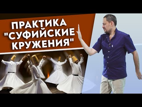 Видео: Суфийское кружение – лекарство от всего! / Практика, которая поможет найти себя!