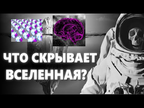 Видео: Айсберг по ВСЕЛЕННОЙ И КОСМОСУ ОБЪЯСНЕН | Жуткие теории о вселенной