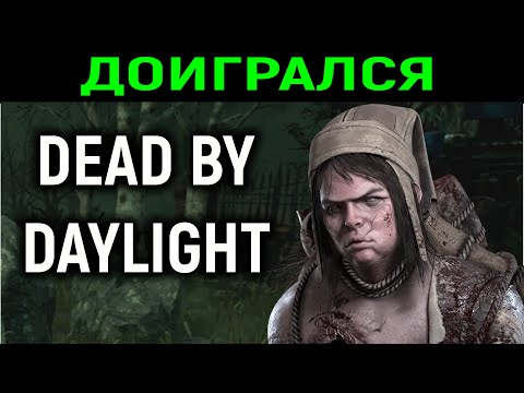 Видео: Зря он ЭТО сделал... Dead by Daylight