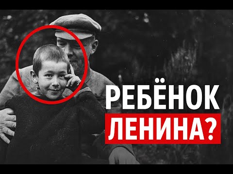 Видео: Пять детей Ленина. Как Сталин стер их из истории
