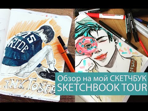 Видео: SKETCHBOOK TOUR 2017 + INKTOBER 2017 /Обзор моих рисунков за 2017 год