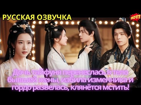 Видео: Дочь тайфуня перенеслась в тело бывшей жены, избила изменника и гордо развелась, клянётся мстить!