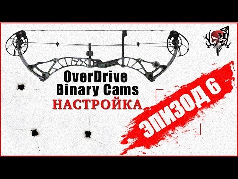 Видео: Настройка блочного лука OverDrive Binary Cams
