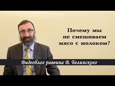 Видео: Почему мы не смешиваем мясо с молоком