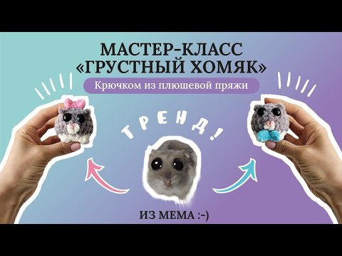 Видео: Мастер-класс ГРУСТНЫЙ ХОМЯК | Как связать игрушку-мем крючком из плюшевой крючком пряжи легко и быст