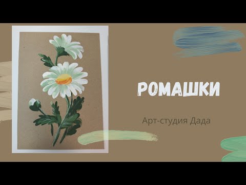 Видео: Как нарисовать ромашки быстро и просто.