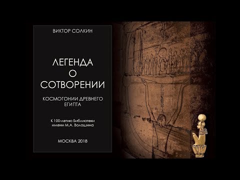 Видео: Легенда о сотворении. Космогонии Древнего Египта. Лекция Виктора Солкина