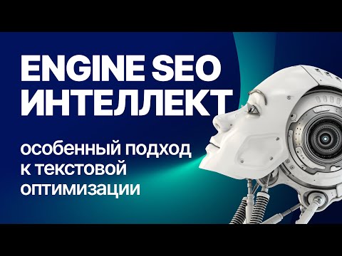 Видео: Engine SEO Интеллект - Новый подход к текстовой оптимизации