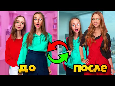 Видео: Младшая СЕСТРА Стала Старшей СЕСТРОЙ !