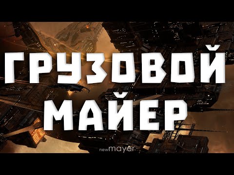 Видео: EVE online — Космическая грузовая служба «Хрустальный кораблик»