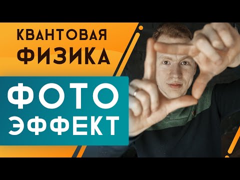 Видео: Фотоэффект. Гипотеза Планка. Подготовка к ЕГЭ по физике | Николай Ньютон. Техноскул