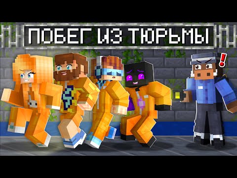 Видео: 😱 Мы сбежали Из СЕКРЕТНОЙ ТЮРЬМЫ в Майнкрафт (Лолошка, Фиксплей, Райм, Кабан, Юни)