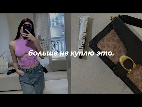 Видео: 10 вещей, которые я перестала покупать, чтобы стать богаче
