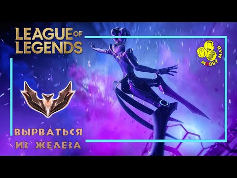 Видео: MobbyMad - League Of Legends - ESCAPE IRON RANK (ФОРМУЛА ВЫХОДА ИЗ ЖЕЛЕЗА)