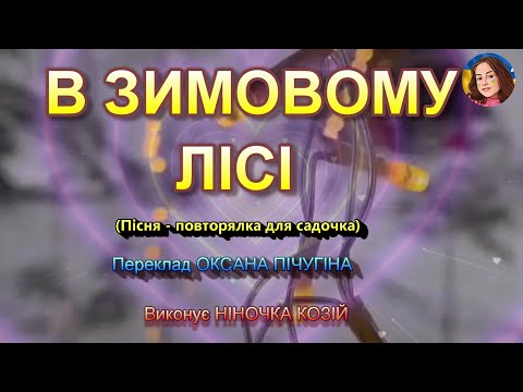 Видео: В ЗИМОВОМУ ЛІСІ (НІНОЧКА КОЗІЙ)