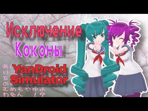 Видео: Яндере симулятор на телефон? ~ Отчисление Коконы в YanDroid Simulator{Yandere Simulator} |Миюки сгс