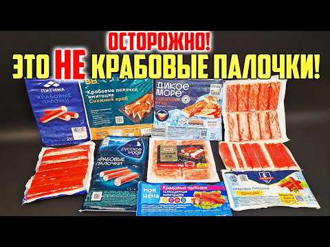 Видео: Хитрости производителей КРАБОВЫХ ПАЛОЧЕК, которые Перевернут Ваше Сознание! Это НАДО ЗНАТЬ