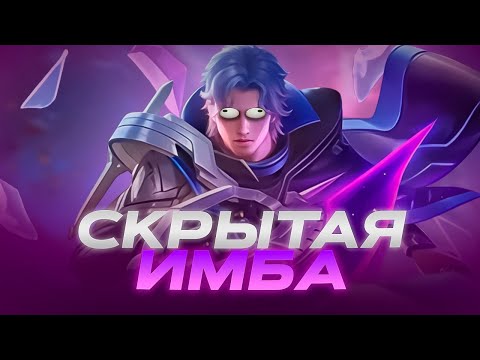 Видео: Скрытая ИМБА! Полный Гайд На НОЛАНА В Mobile Legends