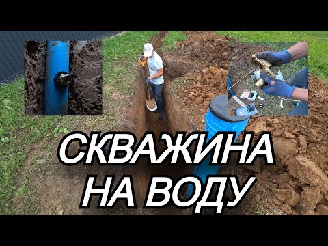 Видео: Обустройство скважины на воду Установка скважинного адаптера Подвод трубы с водой от скважины в дом