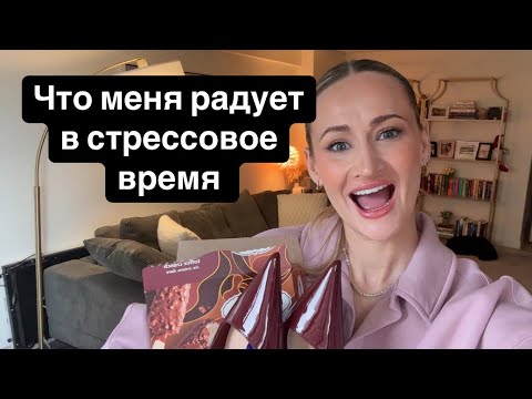 Видео: НОВОСТИ ОБ ИЗМЕНЕНИЯХ В ЖИЗНИ И ЧТО МЕНЯ РАДУЕТ И ПОМОГАЕТ В СТРЕССОВОЕ ВРЕМЯ 🤷🏼‍♀️