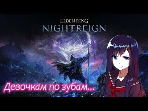 Видео: Что можно сказать о Elden Ring Nightreign?