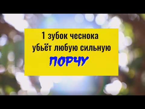 Видео: 1 зубок чеснока вернёт порчу обратно. Сильная защита от нечисти