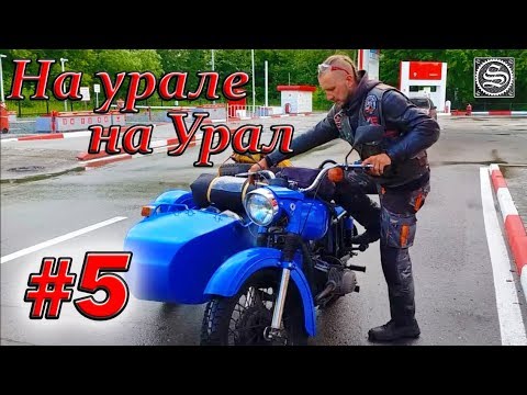 Видео: На урале на Урал. #5