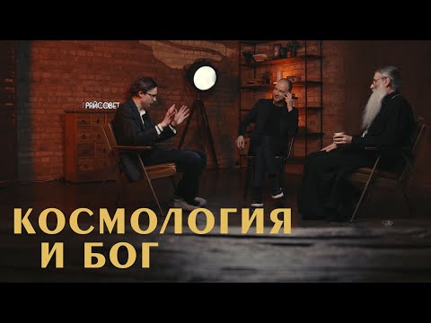 Видео: Космология и Бог. Разговор ученого и священника (Первозванский, Горинов) | «Райсовет»