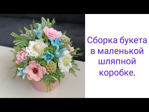 Видео: Сборка букета в маленькой шляпной коробке.