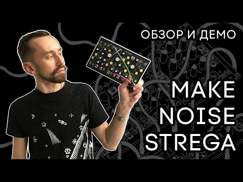 Видео: Make Noise Strega: экспериментальный синтезатор с караоке-дилеем (обзор и демо)