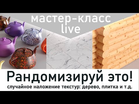 Видео: Короткий мастер-класс по работе с рандомизацией текстур в 3ds max & Corona. Даёшь больше реализма!