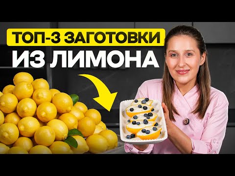 Видео: 3 лучших способа СОХРАНИТЬ ЛИМОН надолго | Заготовки из лимона