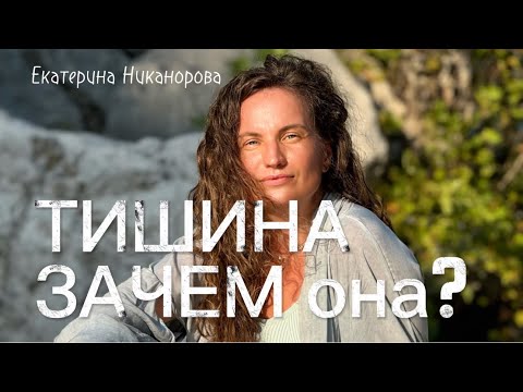 Видео: ТИШИНА—ЗАЧЕМ она?