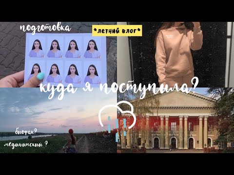 Видео: КУДА Я ПОСТУПИЛА?//летний влог