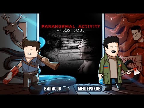 Видео: Хоррор-стрим. Paranormal Activity: The Lost Soul