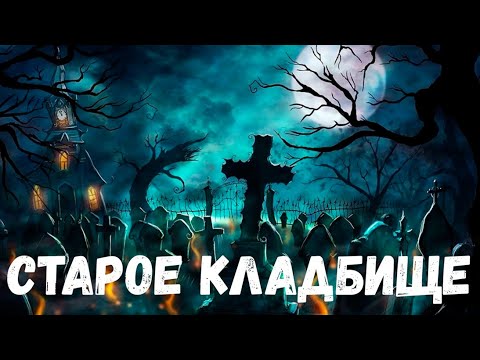 Видео: Страшная история. Старое кладбище.