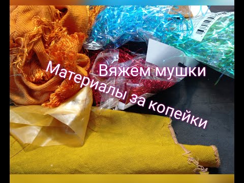 Видео: классные материалы для вязания мушек за копейки