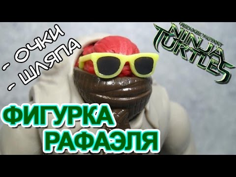 Видео: Рафаэль Шпион - Фигурки по фильму TMNT2014