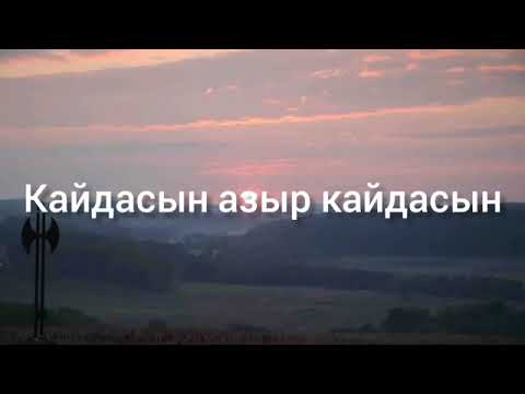 Видео: Кайдасын азыр кайдасын (текстти )кароке