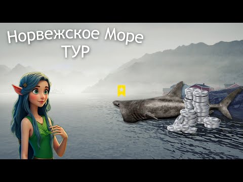 Видео: Норвежское море - Играем тур